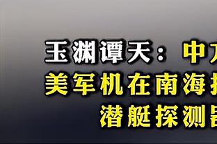 Shams：斯图尔特扔下包干了尤班一拳 后者没退缩像冰冷石像般站着